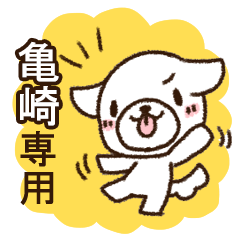 亀崎専用・敬語のペロ犬