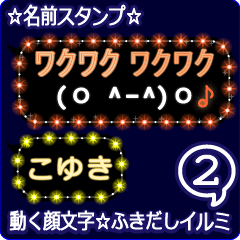 動く顔文字2「こゆき」のふきだしイルミ