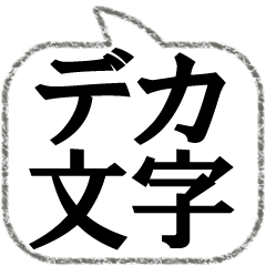 シンプルな超デカ文字吹き出し/男性/シニア