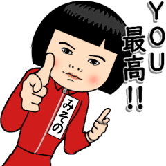 【みその】はジャージっ子 その2