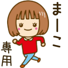 動く！「まーこ」専用女の子スタンプ