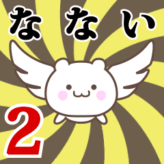 なない専用2！神速で動く名前スタンプ