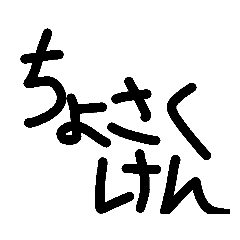 余裕なスタンプ