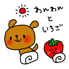 わんわんといちご
