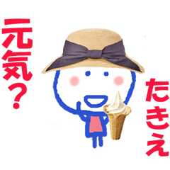 たきえちゃんの名前スタンプ