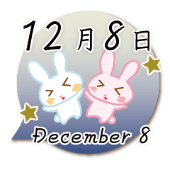 12月8日記念日うさぎ