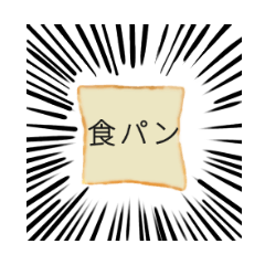 リアルな食パン