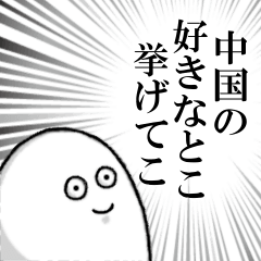 中国を愛する人のスタンプ
