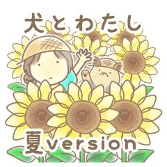 犬とわたし ～夏version～