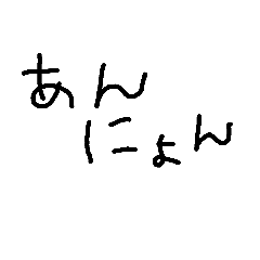 へたもじ ハングル編