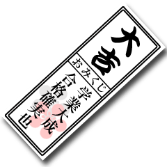 勉強と仕事のおみくじ