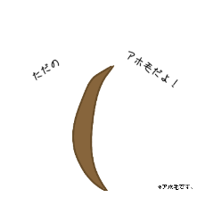 ただのアホ毛だよ！