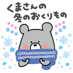 くまさんの冬のおくりもの