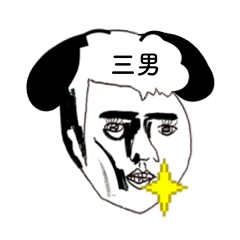 三男イヌさん限定〜お名前スタンプ