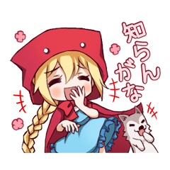 赤ずきんちゃんとペットな狼のスタンプ