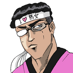 愛の配達人☆モリタ