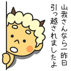 山我さんなら一昨日引っ越されましたよ