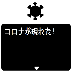 緊急RPGクエスト コロナが現れた！