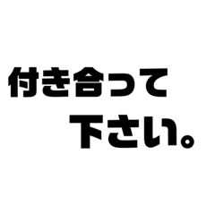 言いたいことをスタンプに。告白編