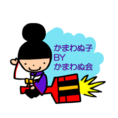 かまわぬ子BYかまわぬ会