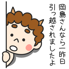 岡島さんなら一昨日引っ越されましたよ