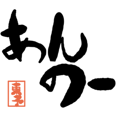 デカ文字方言 東予版