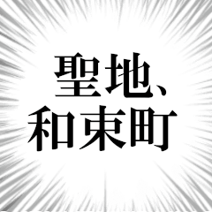 和束町を愛してやまないスタンプ