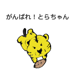 がんばれ！とらちゃんスタンプ