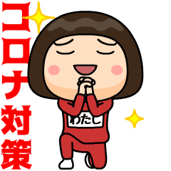 芋ジャージの【わたし】♀コロナ対策