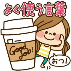 かわいい主婦の1日【よく使う言葉編】