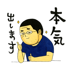 俺はまだ本気出してないだけ