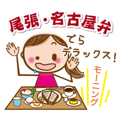 尾張・名古屋弁　de ときめく女子