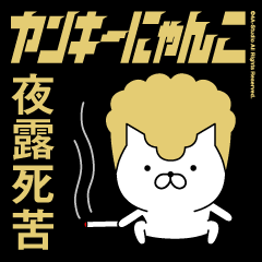 ヤンキーにゃんこ1（夜露死苦）金髪