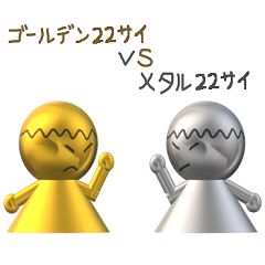 ゴールデン22歳とメタル22歳