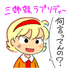 三姉妹ラプソディー