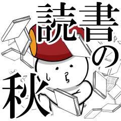 お前、焼き芋だよな？  　　　　★改訂版★