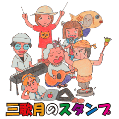 三歌月スタンプ第一弾！