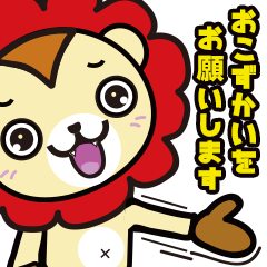 ライオンもんきー