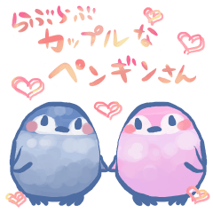 らぶらぶカップルのペンギンさん