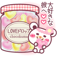 大好きな彼へメッセージ〜チョコくまLOVE〜