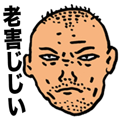 老害じじい