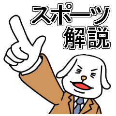 スポーツ解説犬山さん