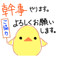 ひよこの幹事（敬語）