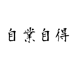 日常　四字熟語