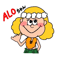 ＡＬＯちゃん　２