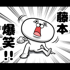 私、藤本ですが…