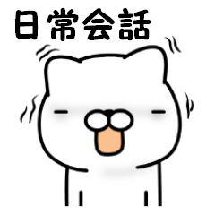 ねこの日常会話１