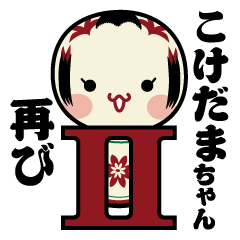 再びこけだまちゃん！