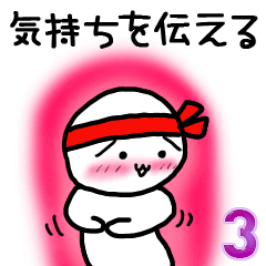 おしるこ村のおもちたち3　気持ちを伝える