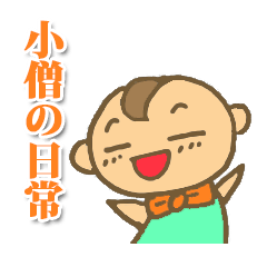 小僧の日常